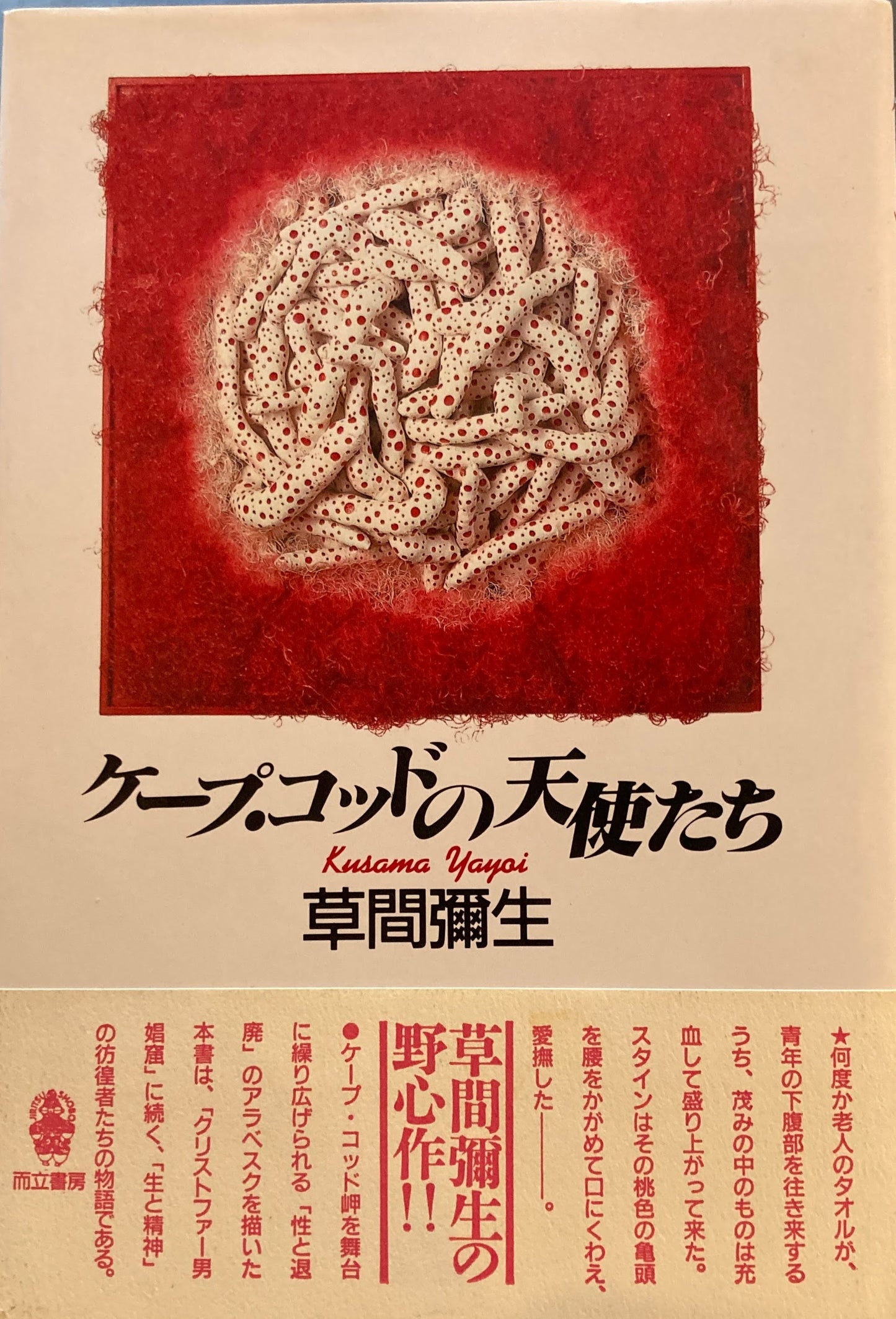 ケープ・コッドの天使たち　草間彌生