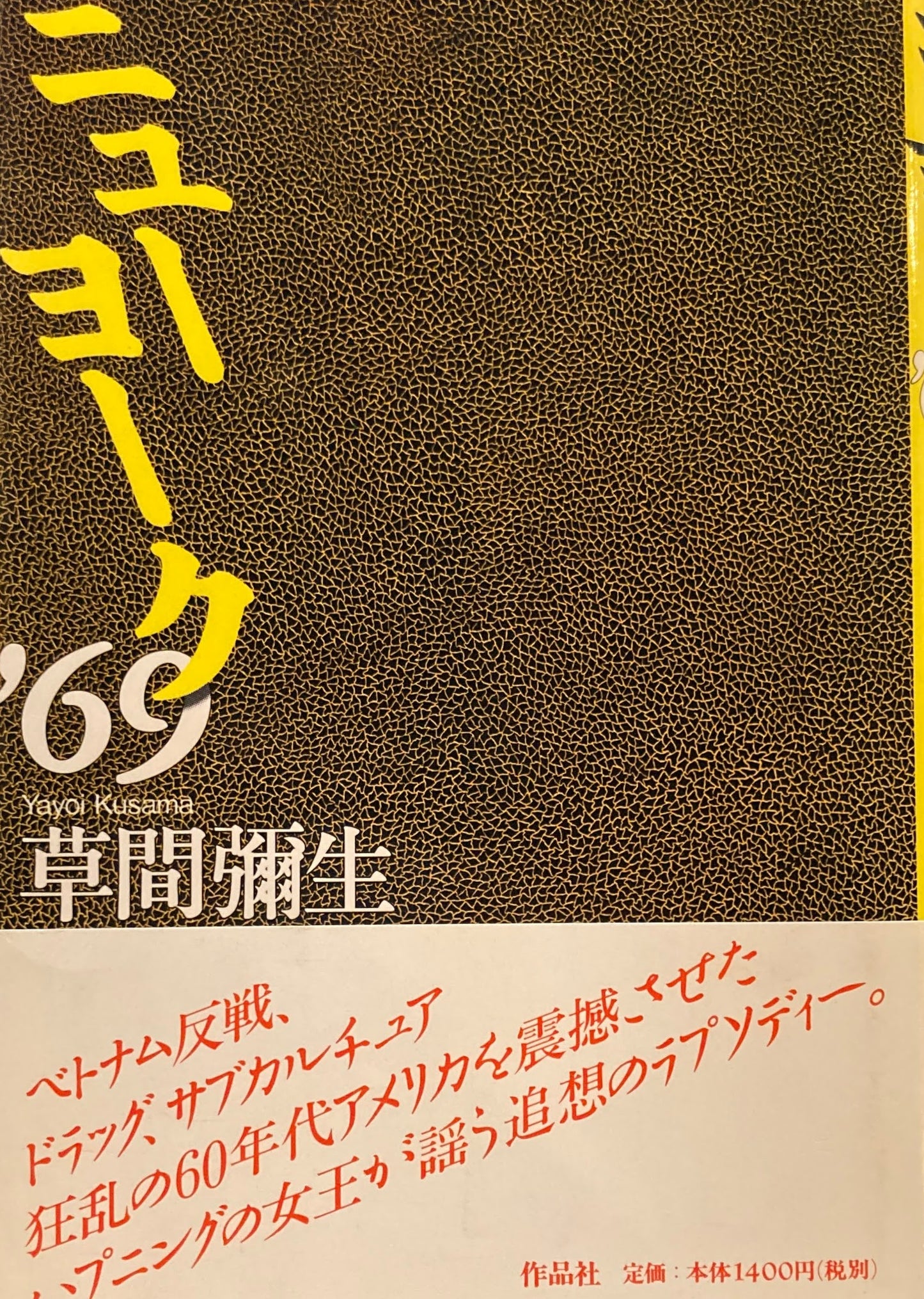 ニューヨーク'69　草間彌生