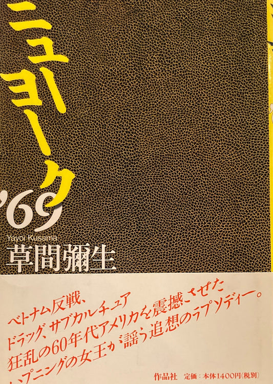 ニューヨーク'69　草間彌生