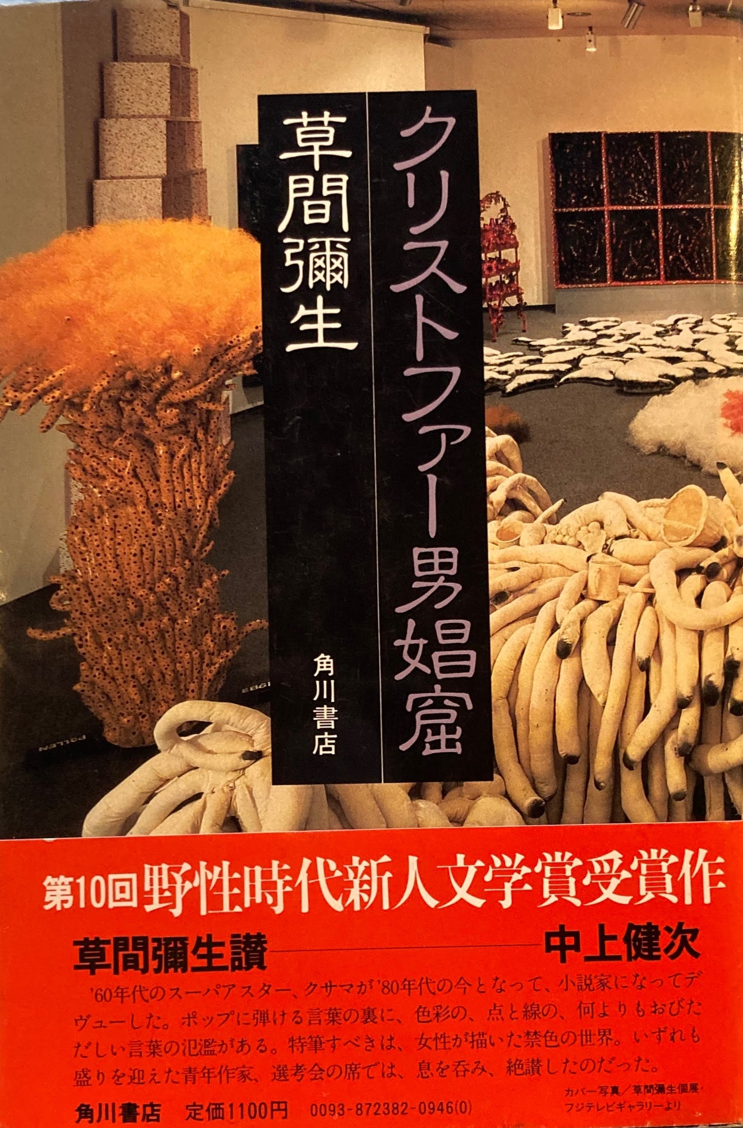 クリストファー男娼窟　草間彌生