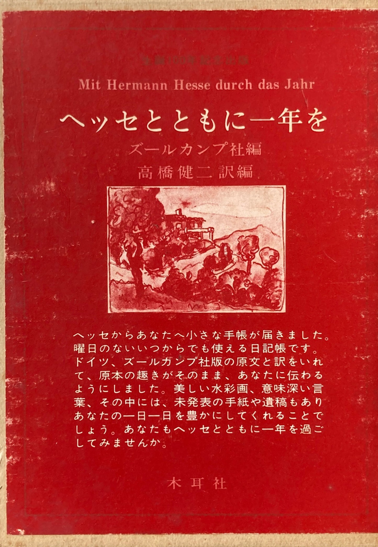 ヘッセとともに一年を　ヘルマン・ヘッセ
