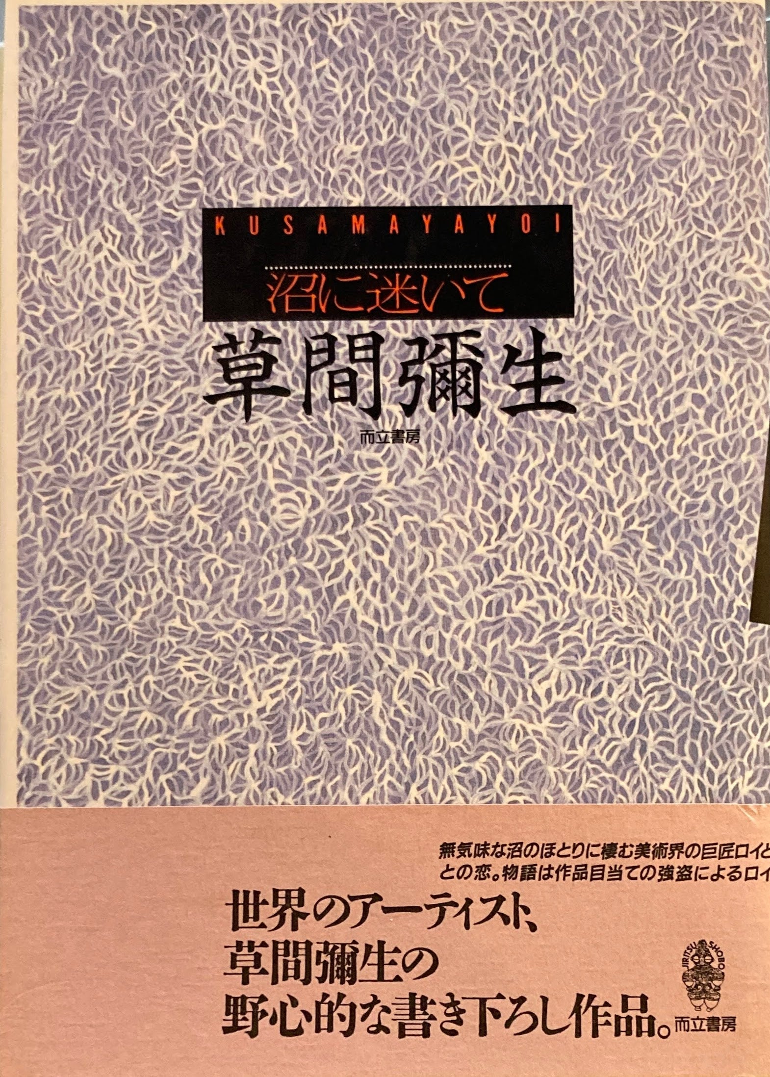 沼に迷いて 草間彌生 – smokebooks shop