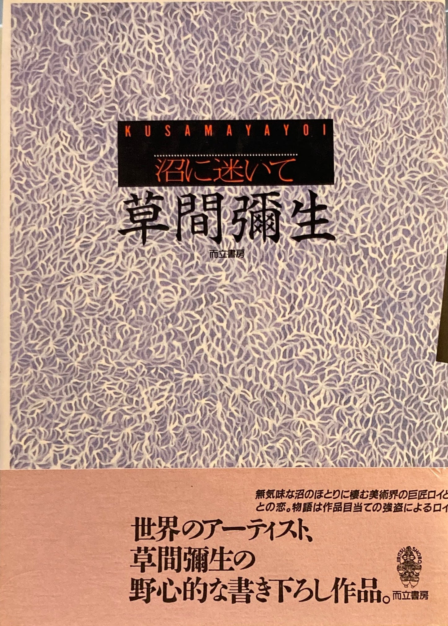 沼に迷いて　草間彌生