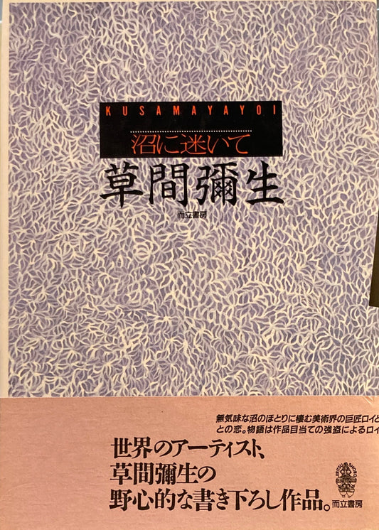 沼に迷いて　草間彌生