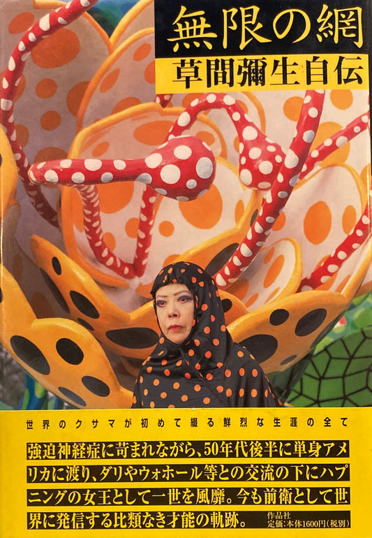 無限の網　草間彌生自伝