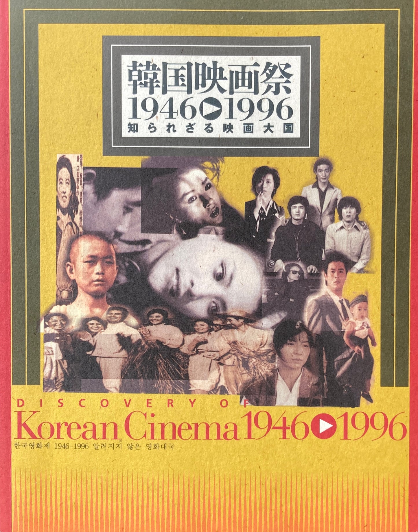 韓国映画祭　1946-1996　知られざる映画大国