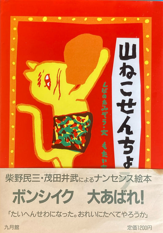 山ねこせんちょう　茂田井武　柴野民三　