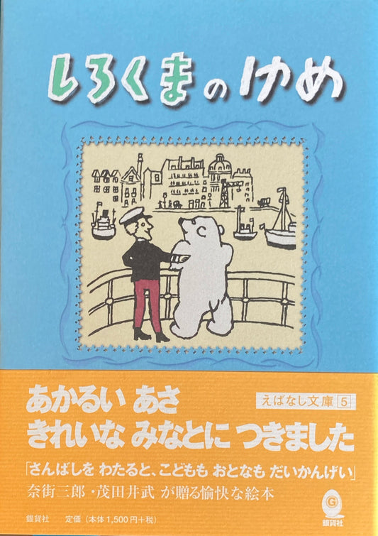 しろくまのゆめ　茂田井武　奈街三郎　えばなし文庫５