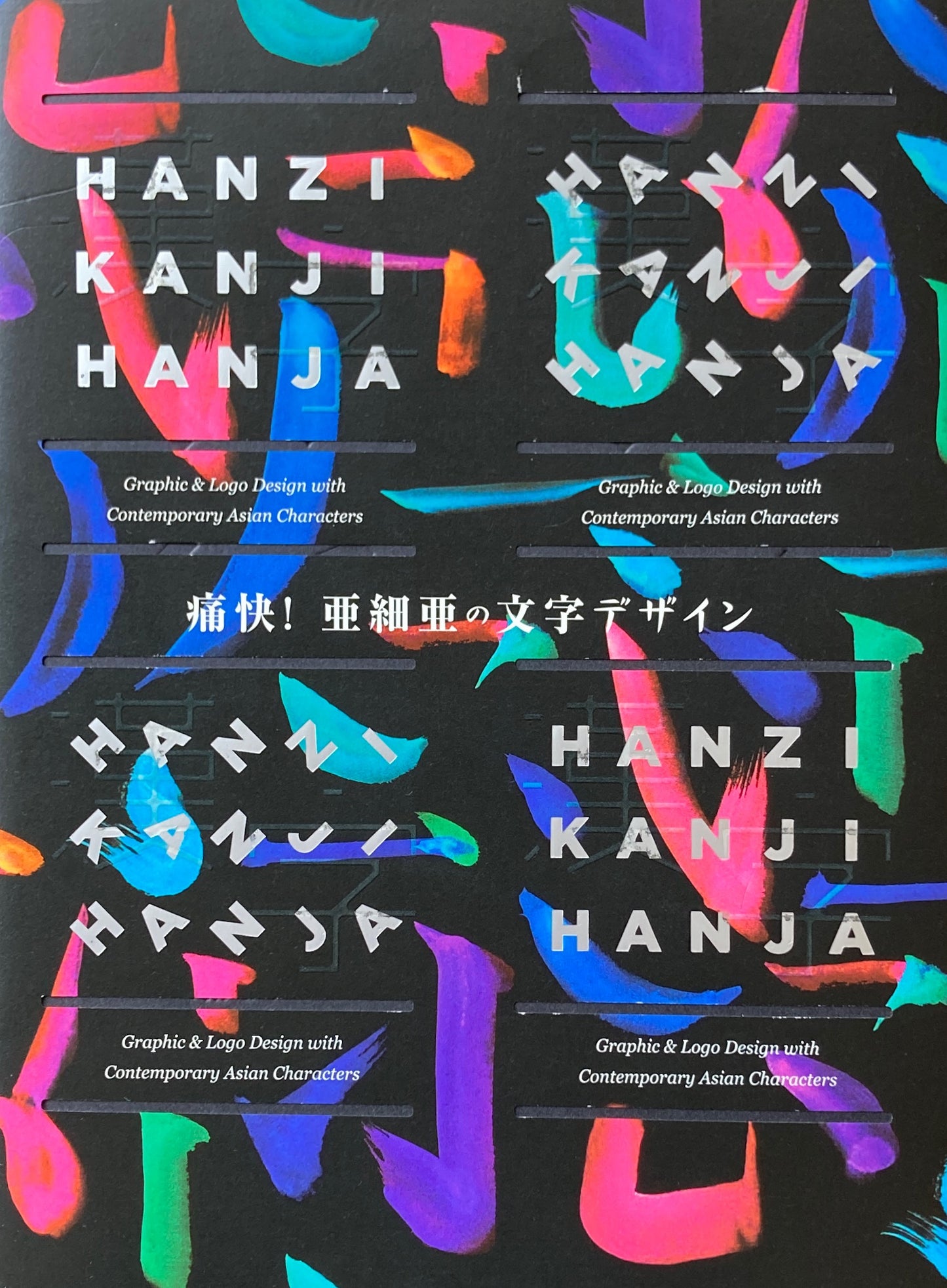 痛快！亜細亜の文字デザイン