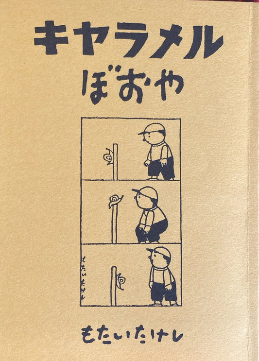 キャラメルぼおや　茂田井武　