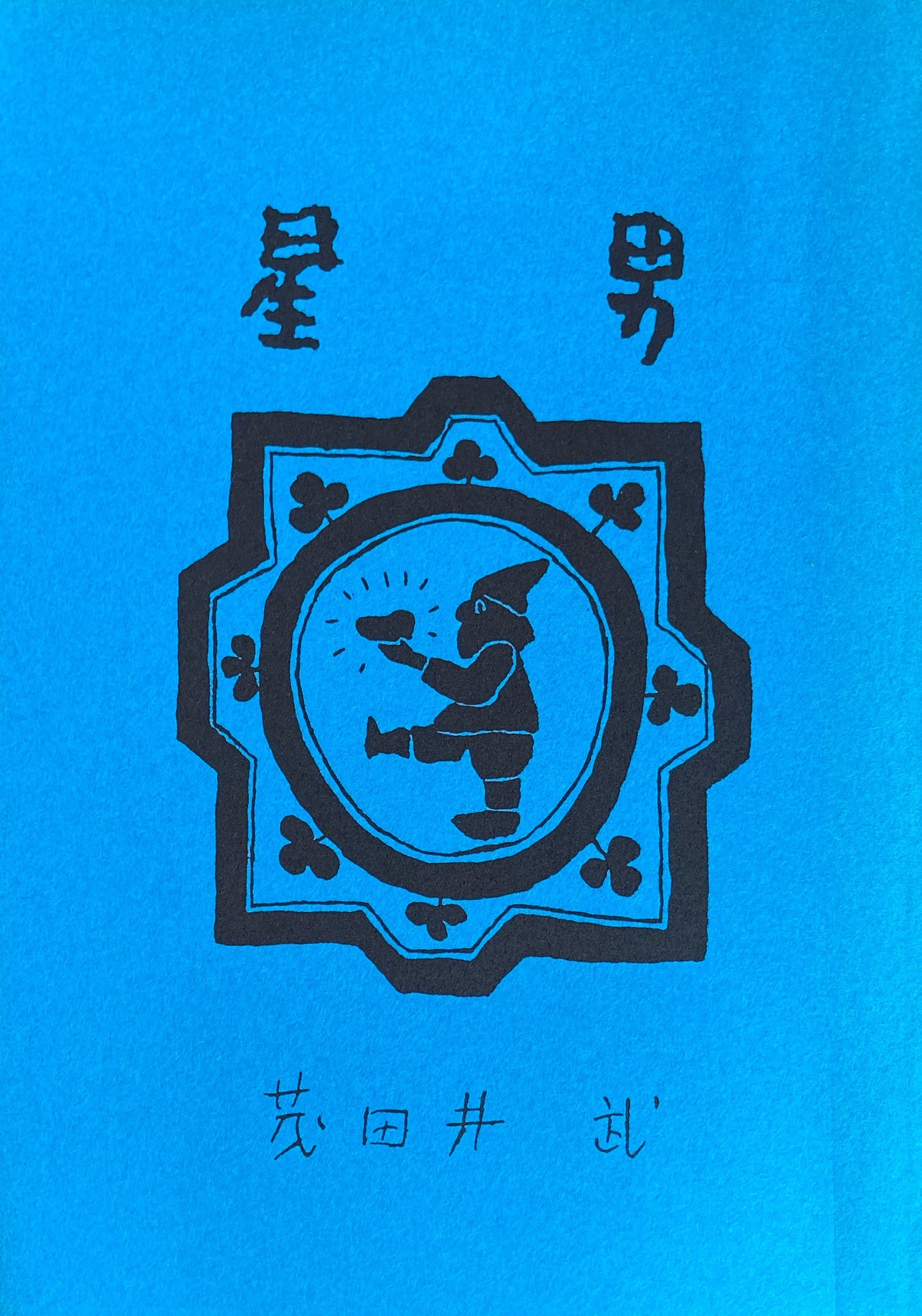 星男　茂田井武　