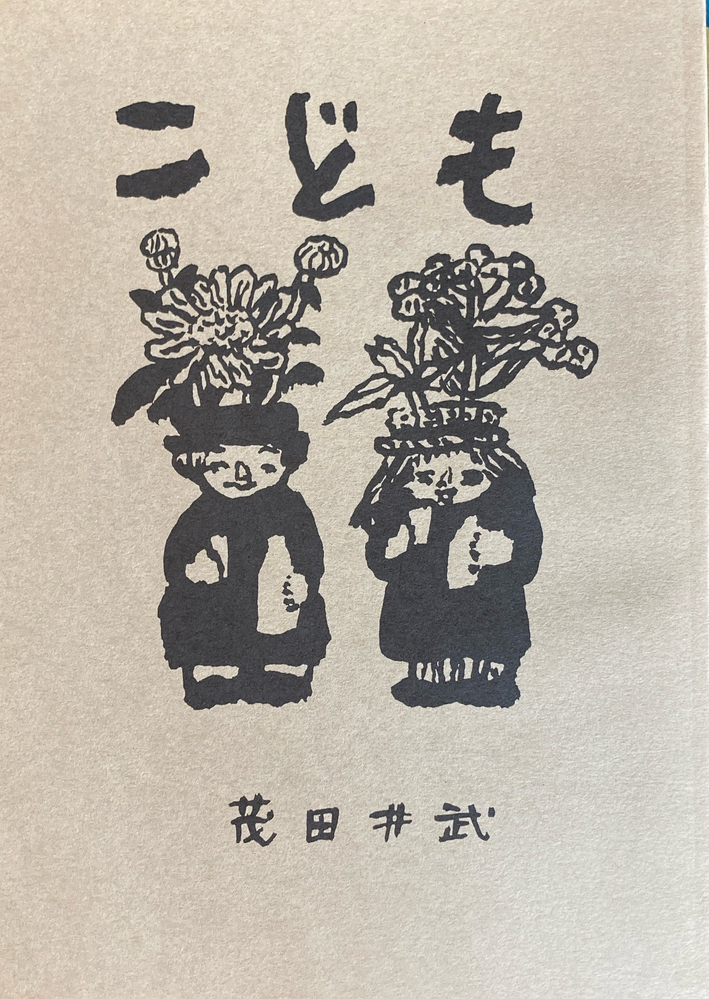 こども　茂田井武　