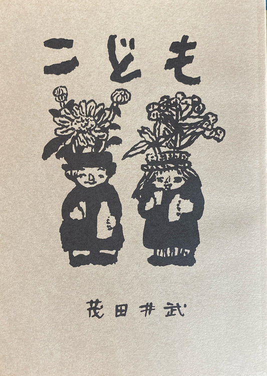 こども　茂田井武　