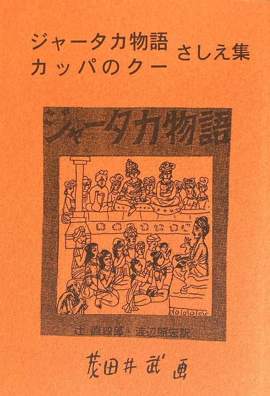 ジャータカ物語　カッパのクー　さしえ集　茂田井武　