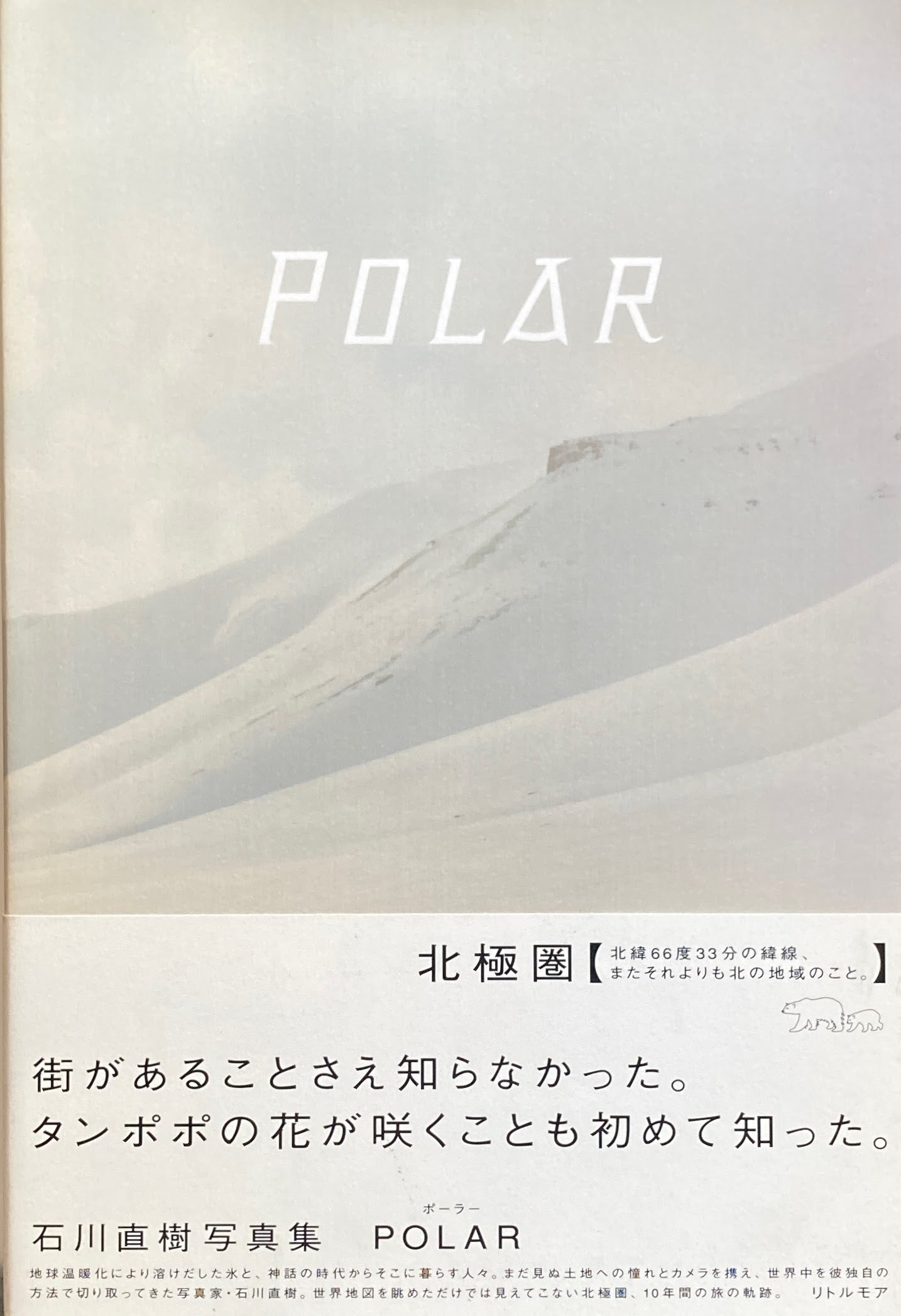 POLAR　石川直樹