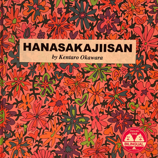 はなさかじいさん　HANASAKAJIISAN　Kentaro Okawara　大河原健太郎