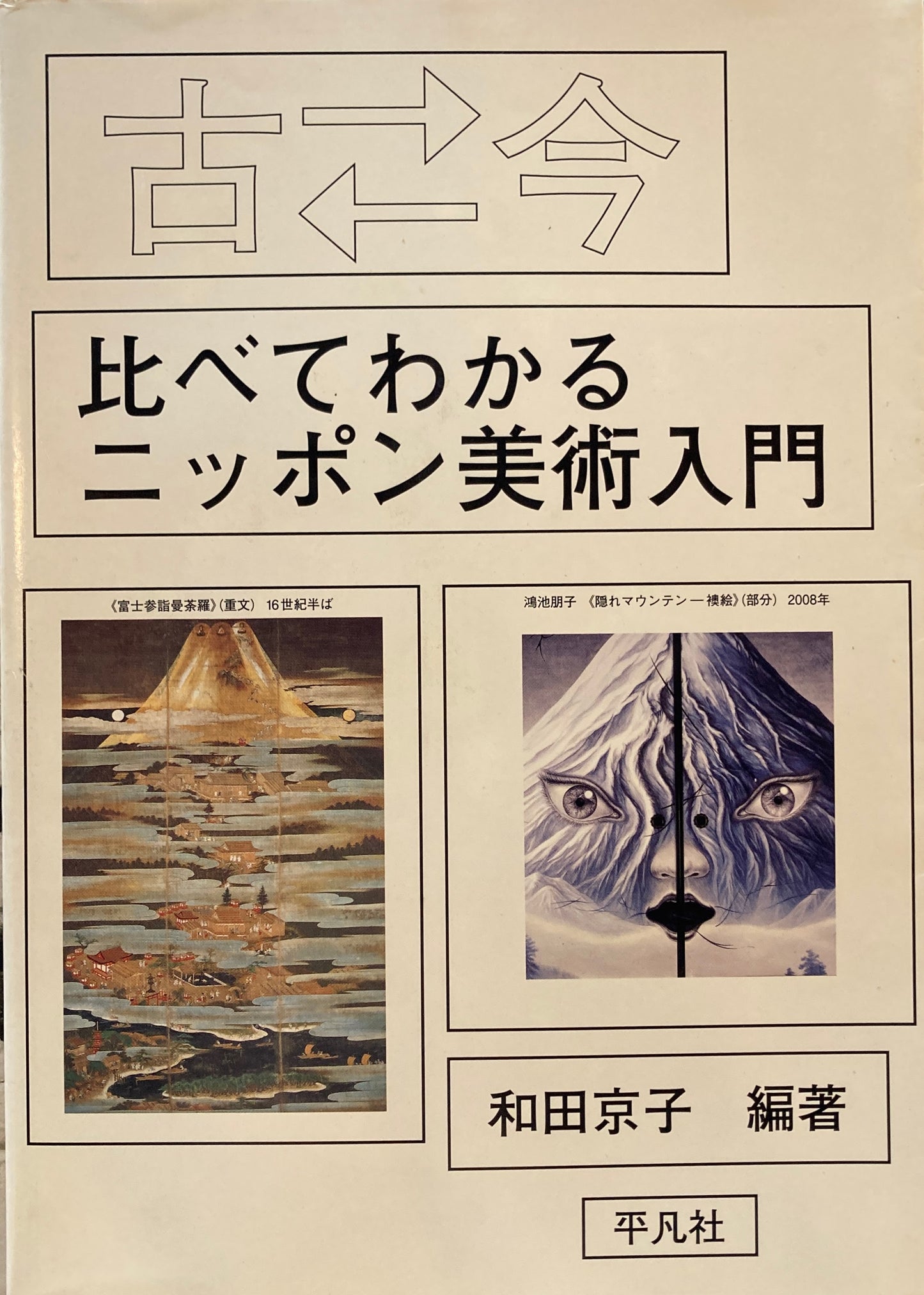 古　今（むかしといま）古←→今　比べてわかるニッポン美術入門　