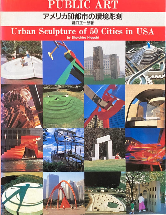 アメリカ50都市の環境彫刻 Public Art