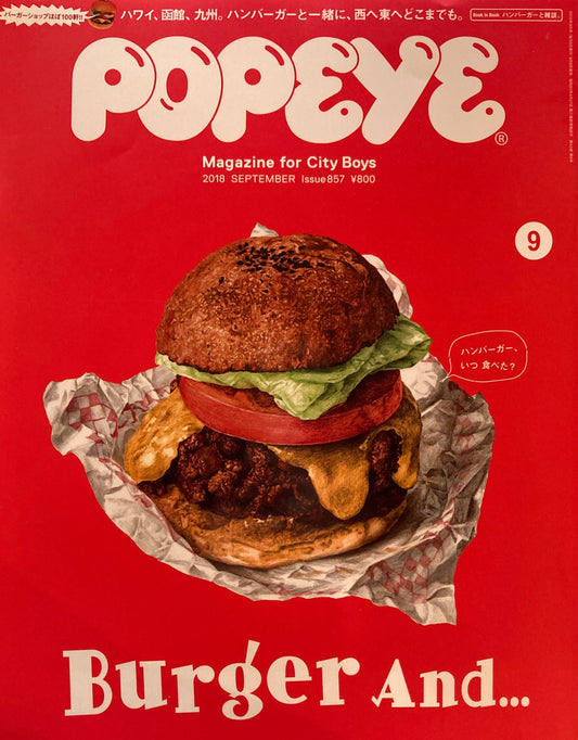 POPEYE　ポパイ857　2018年9月号　ハンバーガーと一緒に・・・