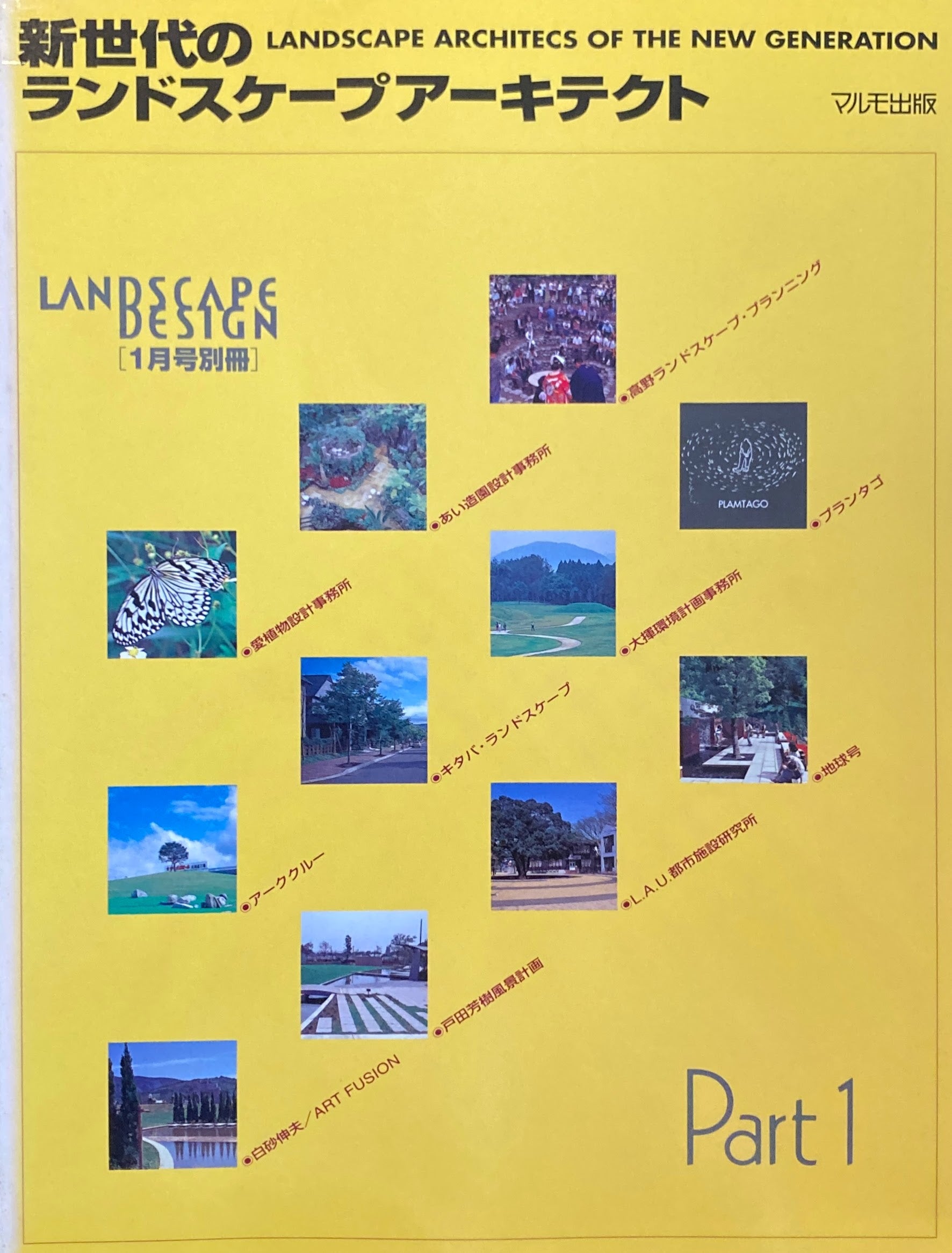 新世代のランドスケープアーキテクト Part1　LANDSCAPE DESIGN1月号別冊