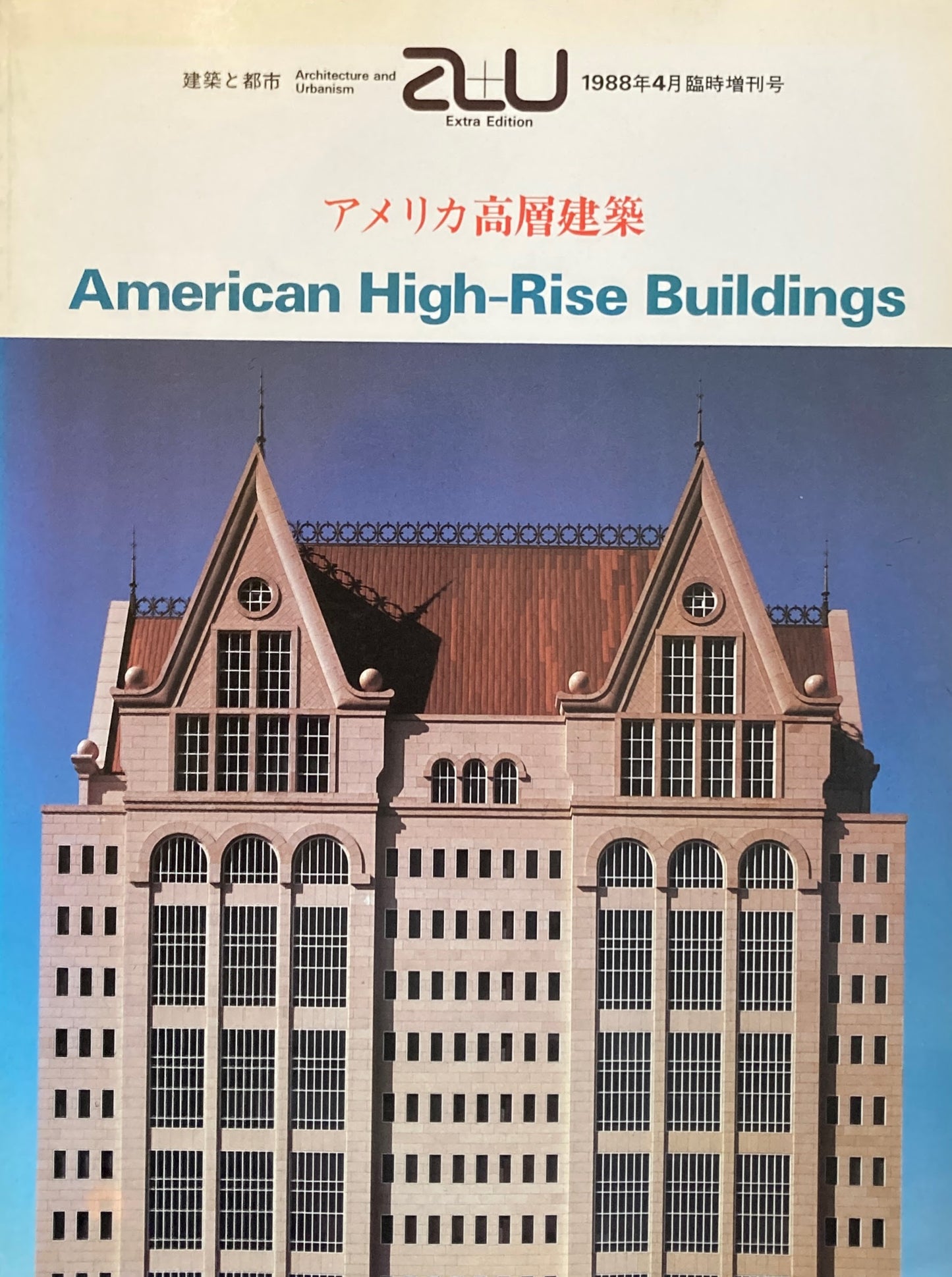 アメリカ高層建築　建築と都市　1988年4月臨時増刊号　a+u