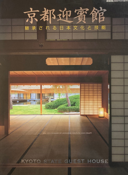 新建築　2005年9月臨時増刊　京都迎賓館　継承される日本文化と技能