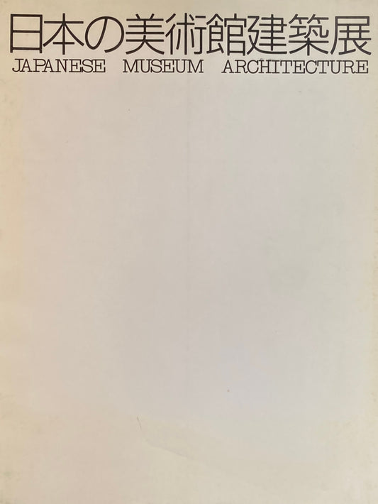 日本の美術館建築展　世田谷美術館　1987年