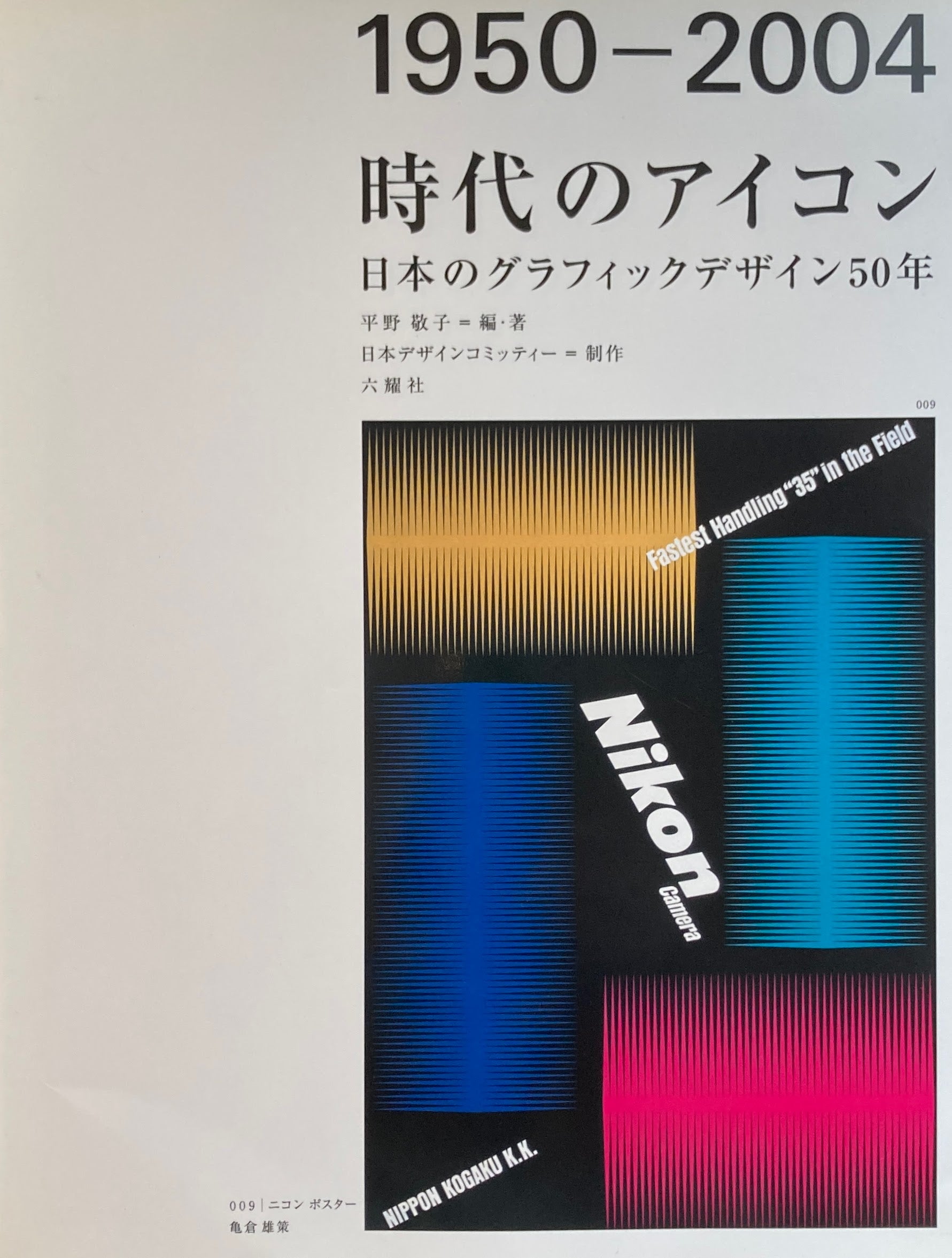 日本のグラフィックデザイン50年　平野敬子　1950-2004　smokebooks　shop　時代のアイコン　–