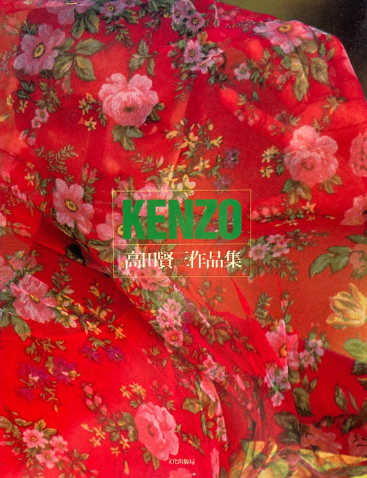 KENZO　高田賢三作品集　