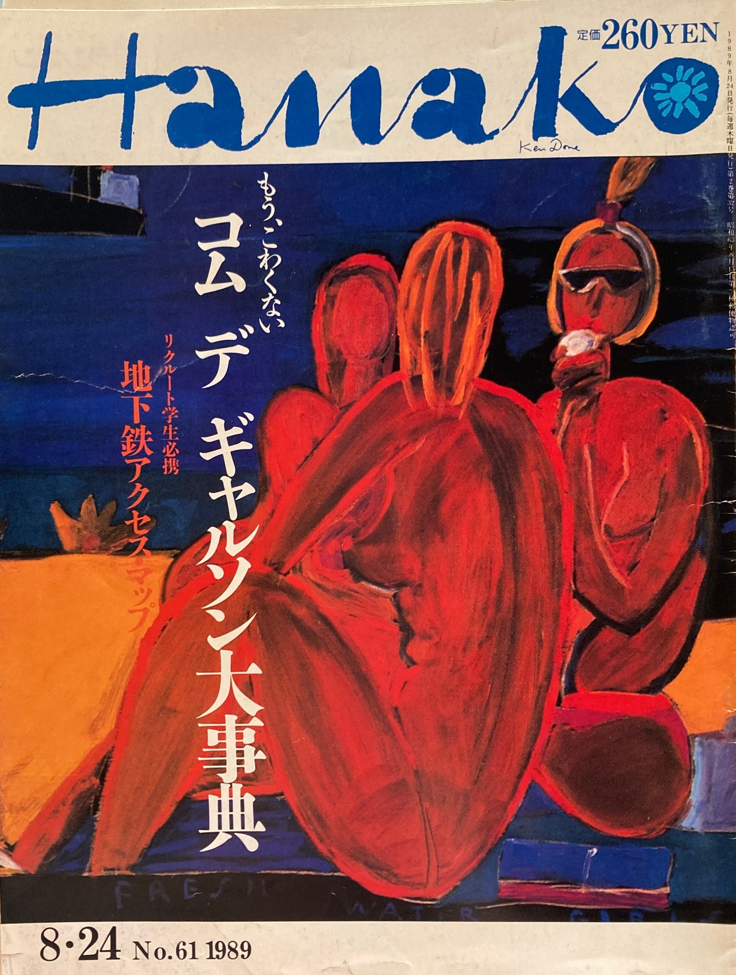 Hanako　61号　1989年8/24　もう、こわくない　コム　デ　ギャルソン大事典　