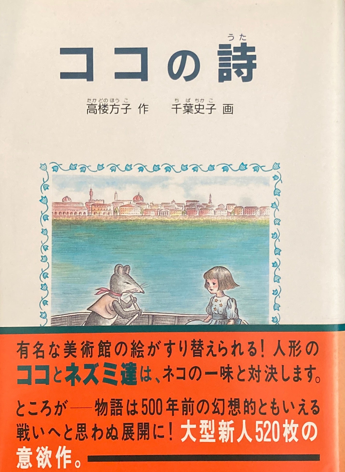 ココの詩　高楼方子