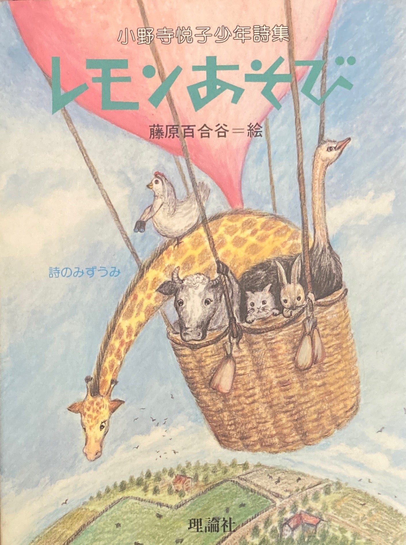 小野寺悦子少年詩集　レモンあそび　藤原百合谷