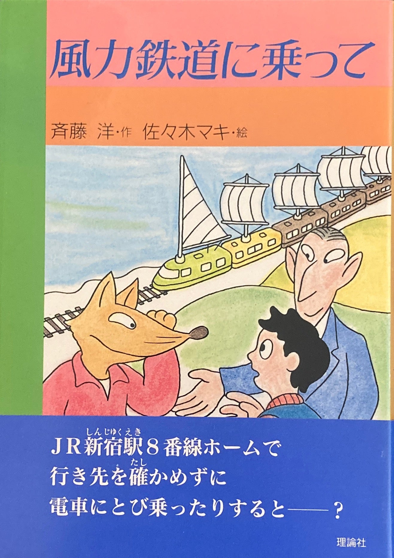 風力鉄道に乗って　斉藤洋　佐々木マキ　