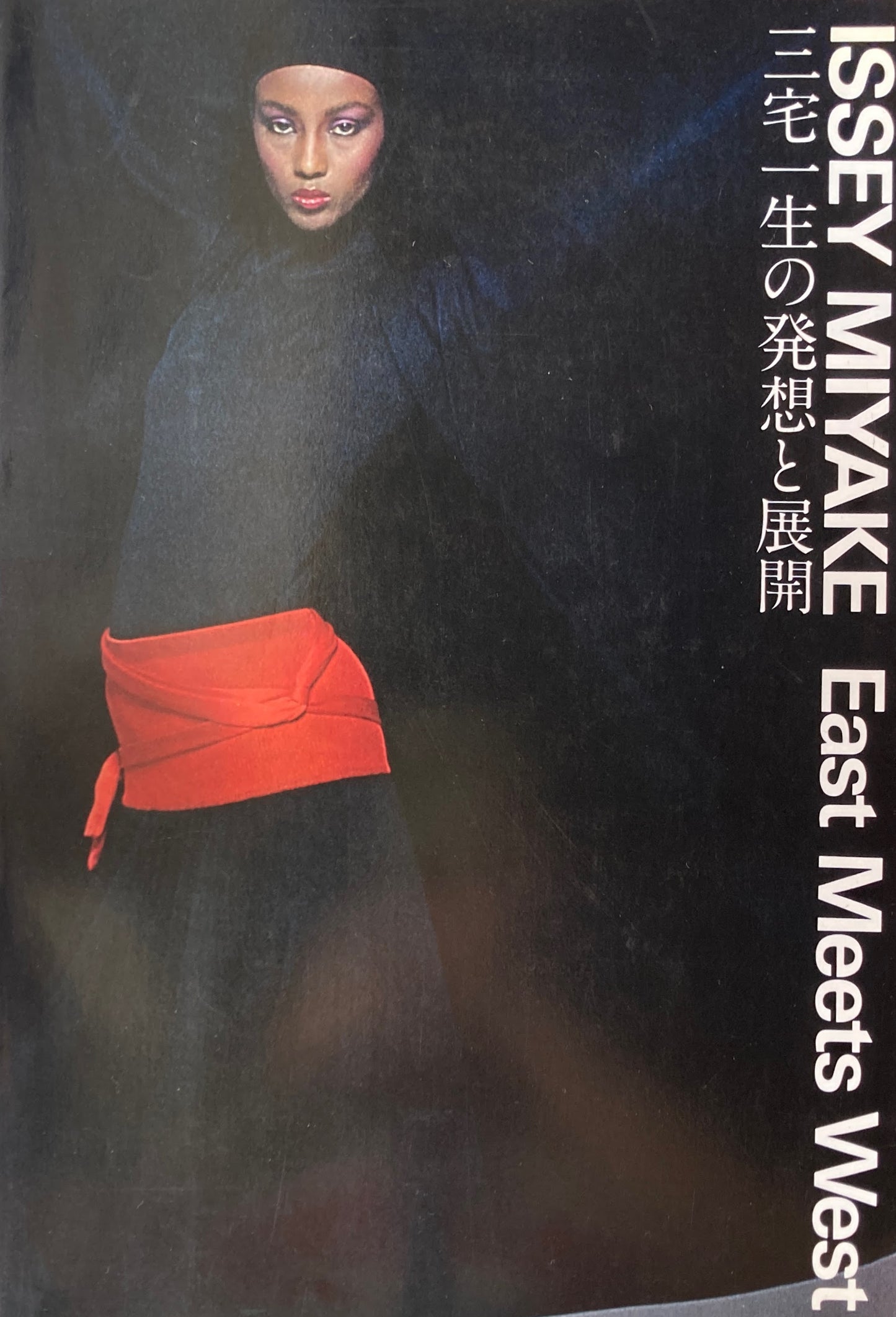 三宅一生の発想と展開　ISSEY MIYAKE East Meets West　
