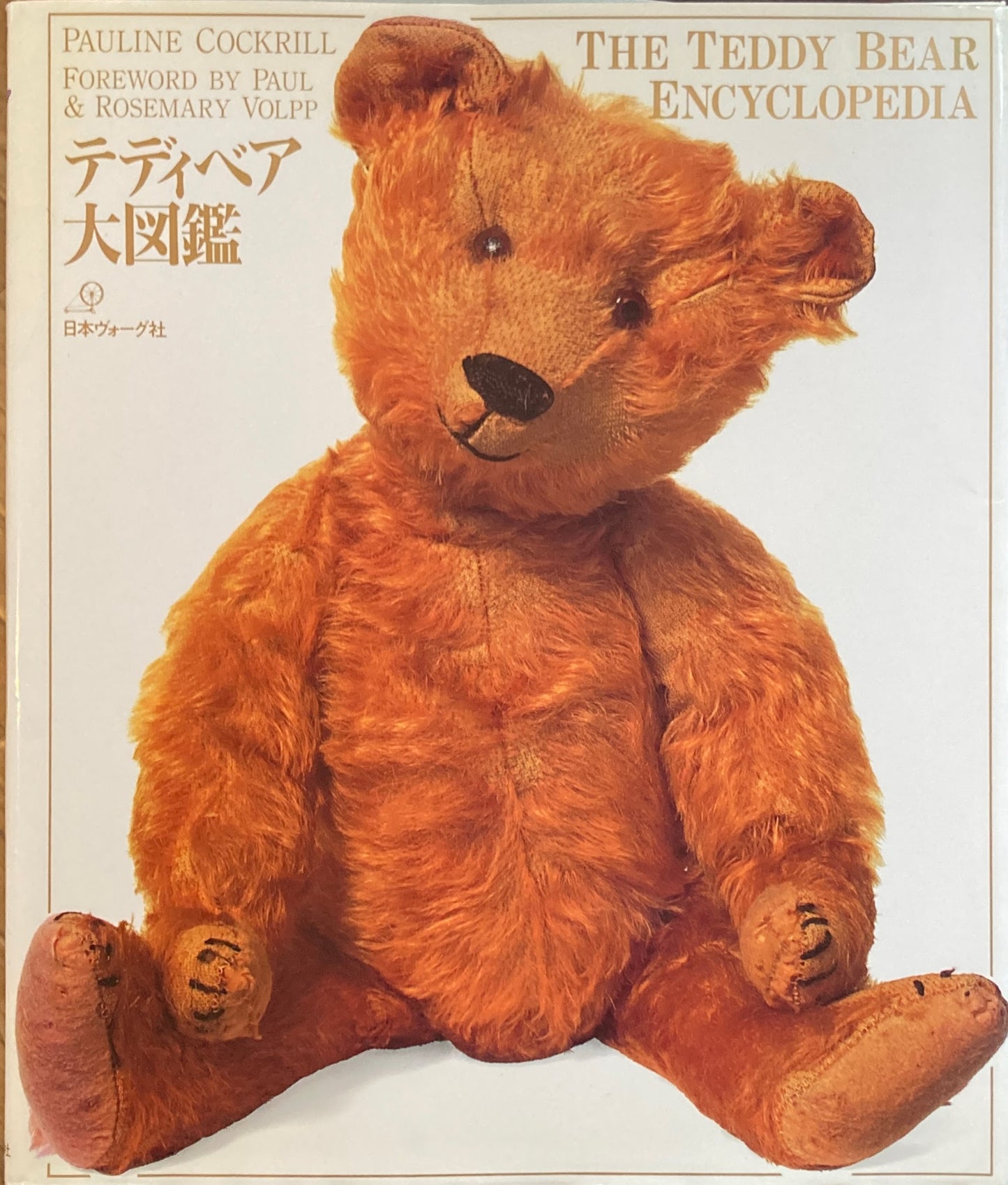 テディベア大図鑑　ポーリン コックリル 　