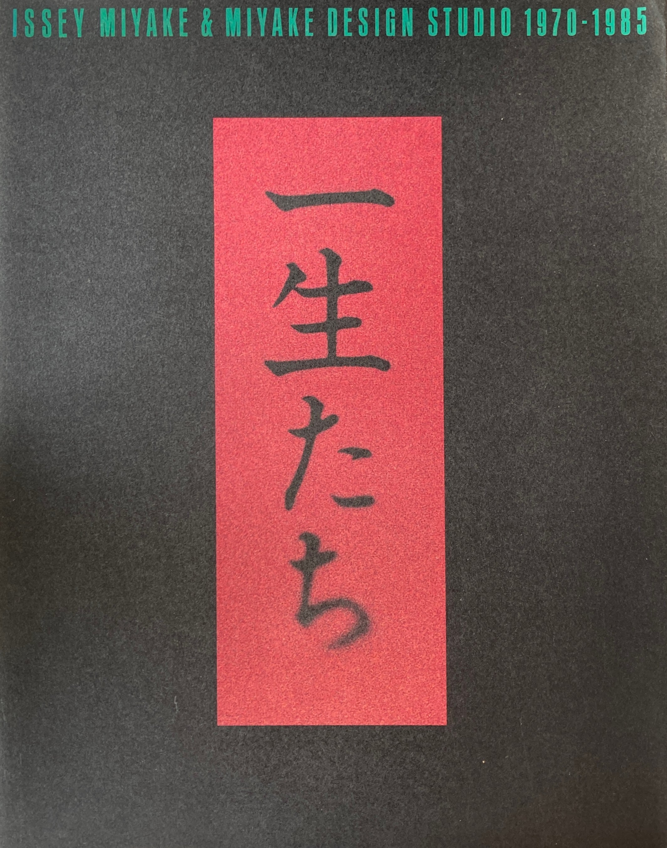 一生たち Issey Miyake ＆ Miyake Design Studio 1970-1985