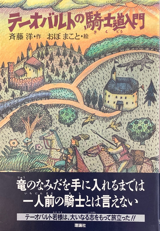 テーオバルトの騎士道入門　斉藤洋　おぼまこと　