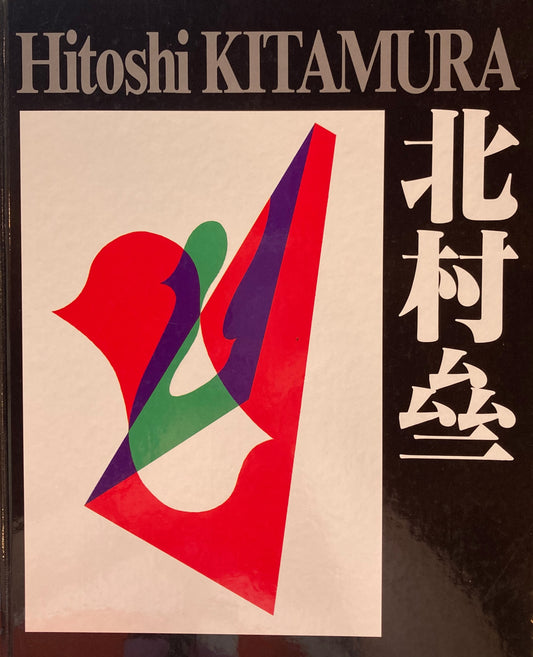 北村亝作品集　Hitoshi Kitamura　かねこ・あーとギャラリー