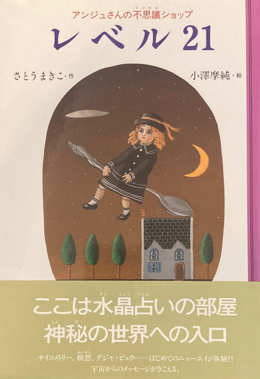 レベル21 　アンジュさんの不思議ショップ　さとうまきこ　小澤摩純