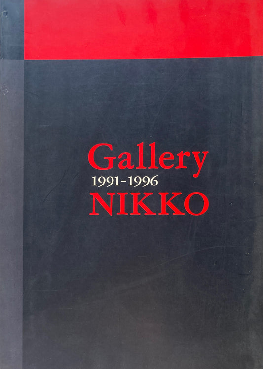 ギャラリー日鉱　1991-1996　Gallery NIKKO