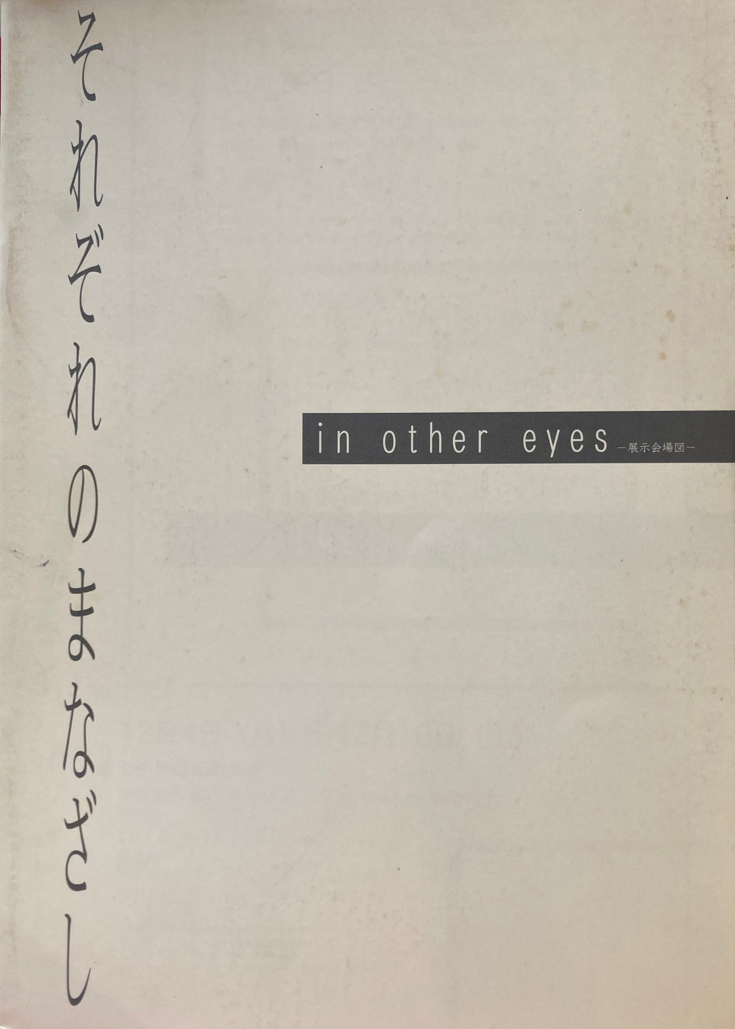 それぞれのまなざし　女子美術大学100周年記念　2冊セット