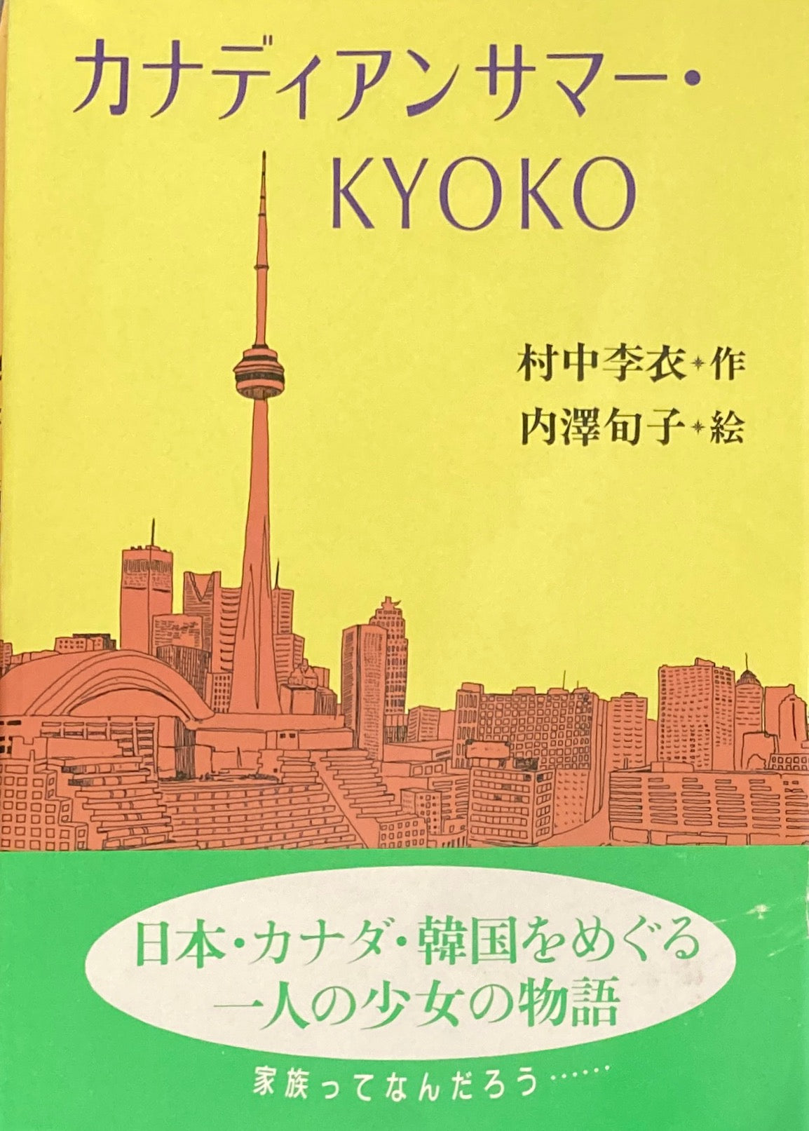 カナディアンサマー・KYOTO　村中李衣　内澤旬子