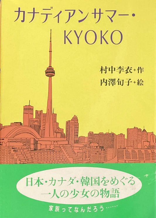 カナディアンサマー・KYOTO　村中李衣　内澤旬子