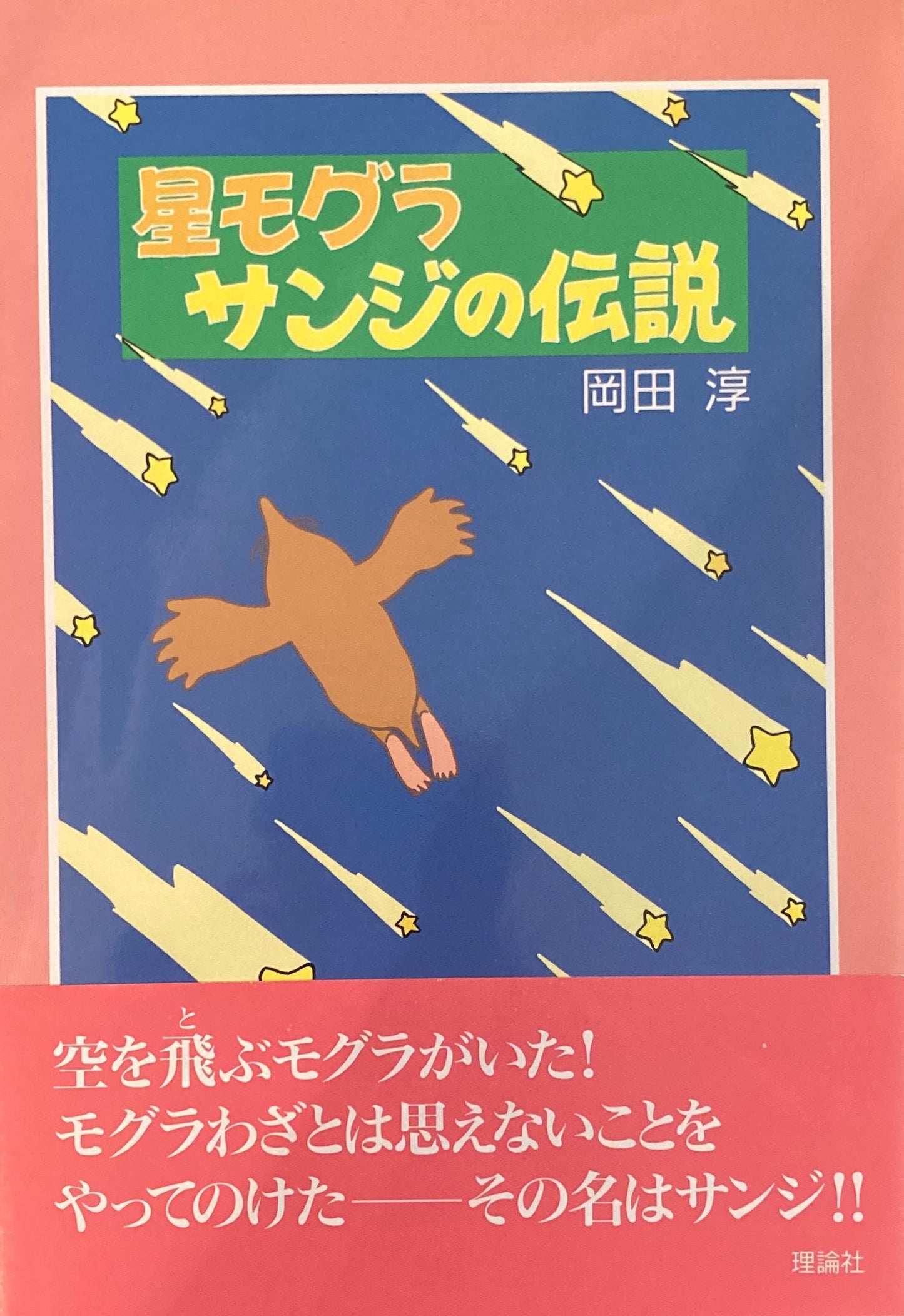 星モグラ　サンジの伝説　岡田淳　