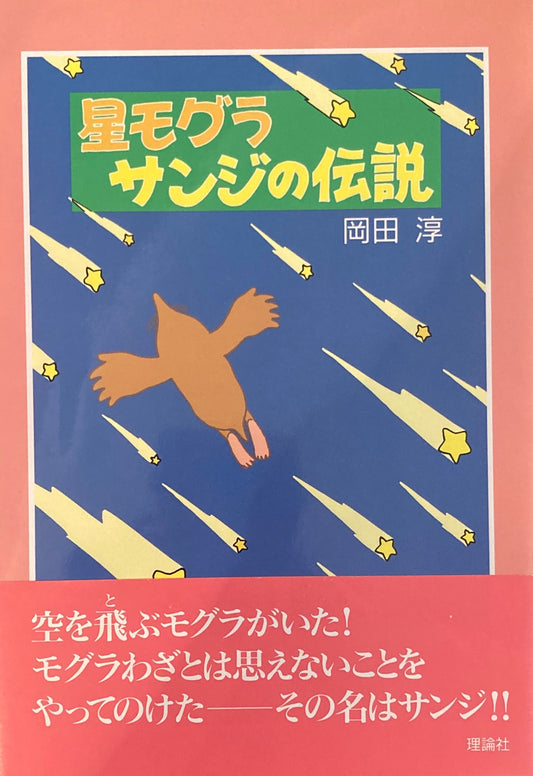 星モグラ　サンジの伝説　岡田淳　