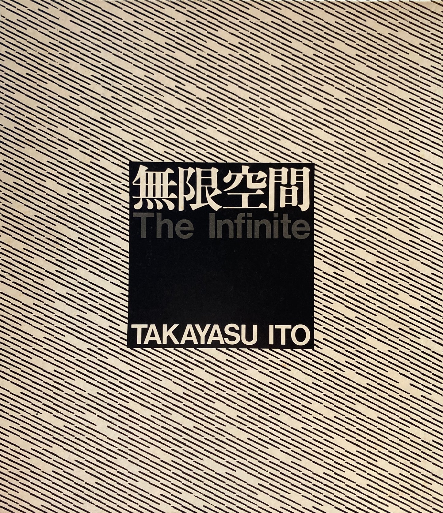 無限空間　The infinite　伊藤隆康作品集　
