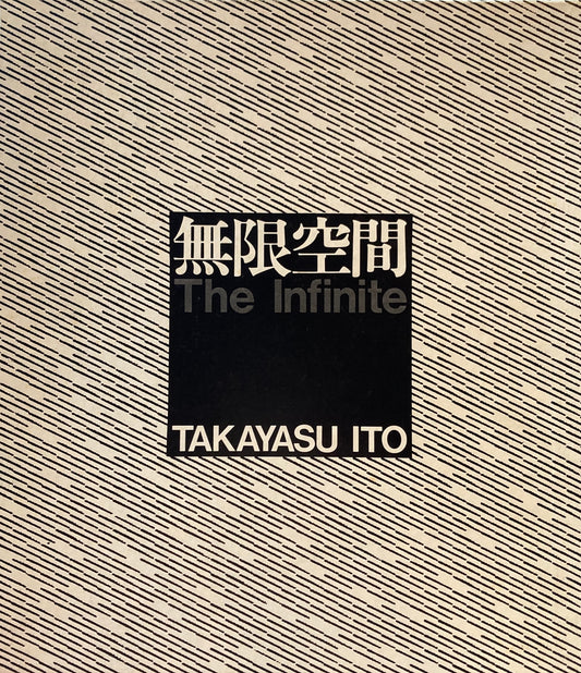無限空間　The infinite　伊藤隆康作品集　