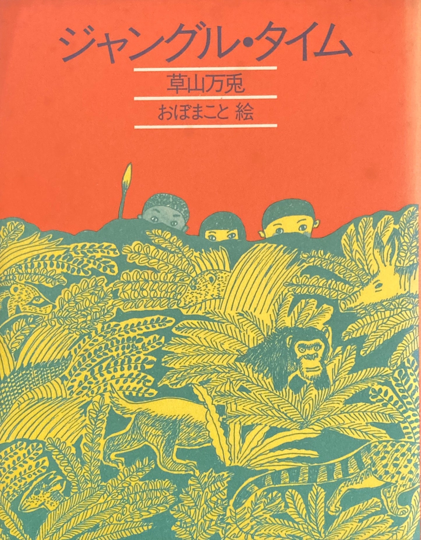 ジャングル・タイム　草山万兎　おぼまこと