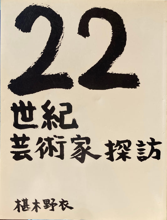 22世紀芸術家探訪　椹木野衣