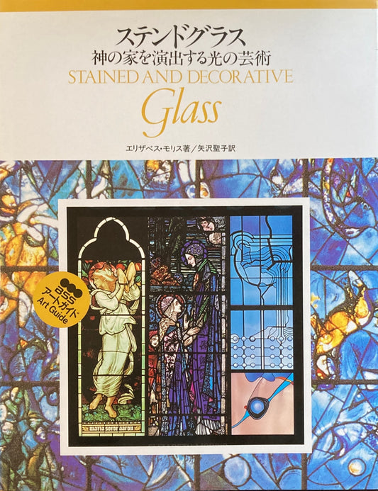 ステンドグラス　神の家を演出する光の芸術　エリザベス・モリス　assアートガイド　